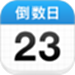 倒数日