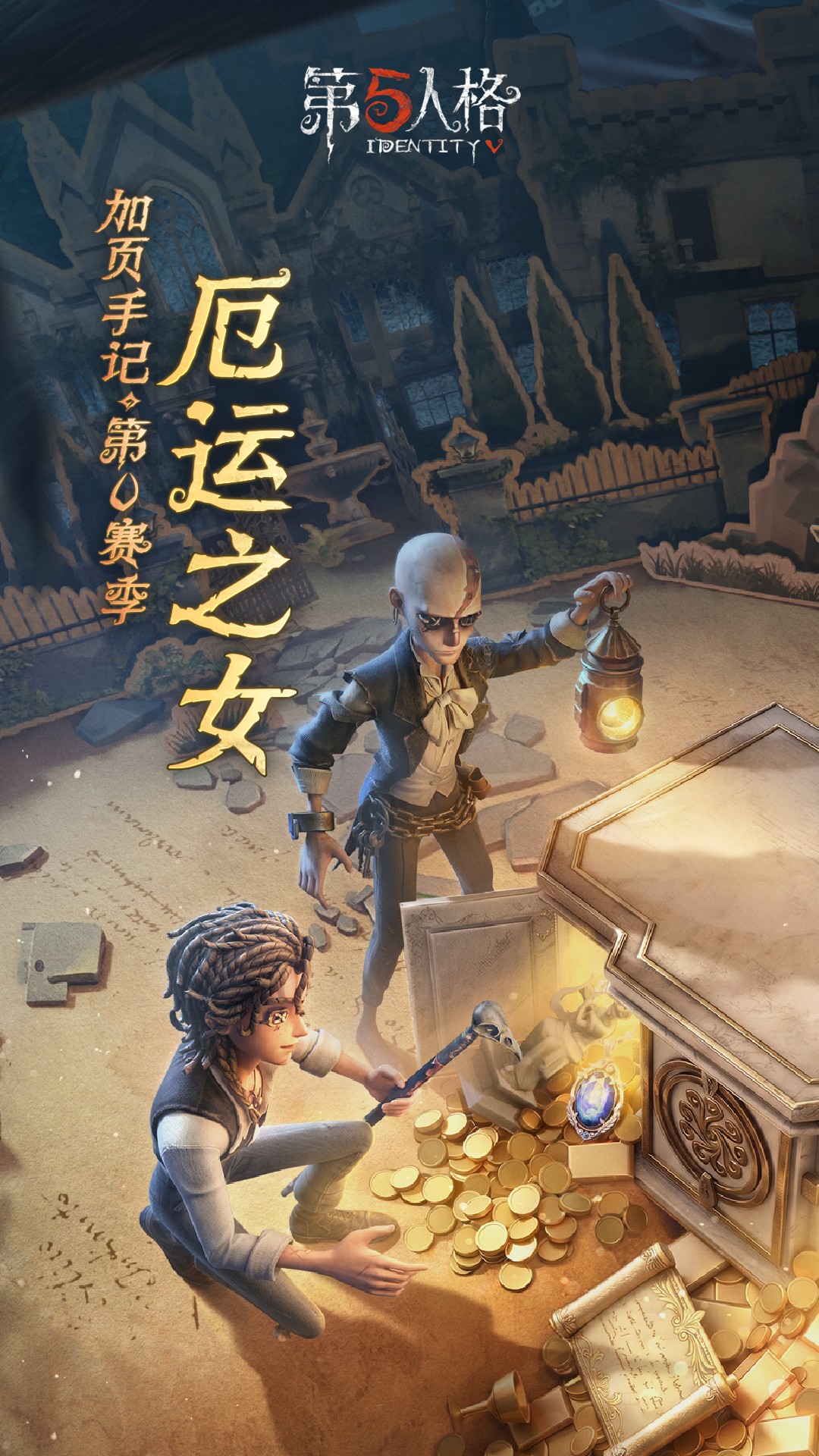 第五人格