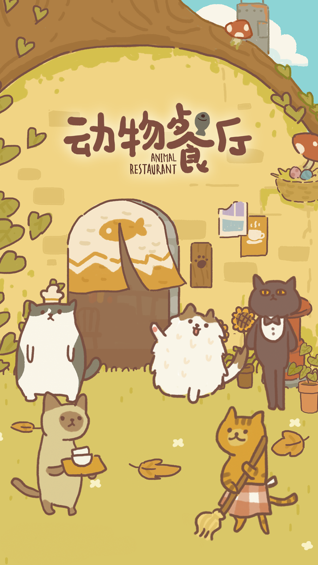 动物餐厅