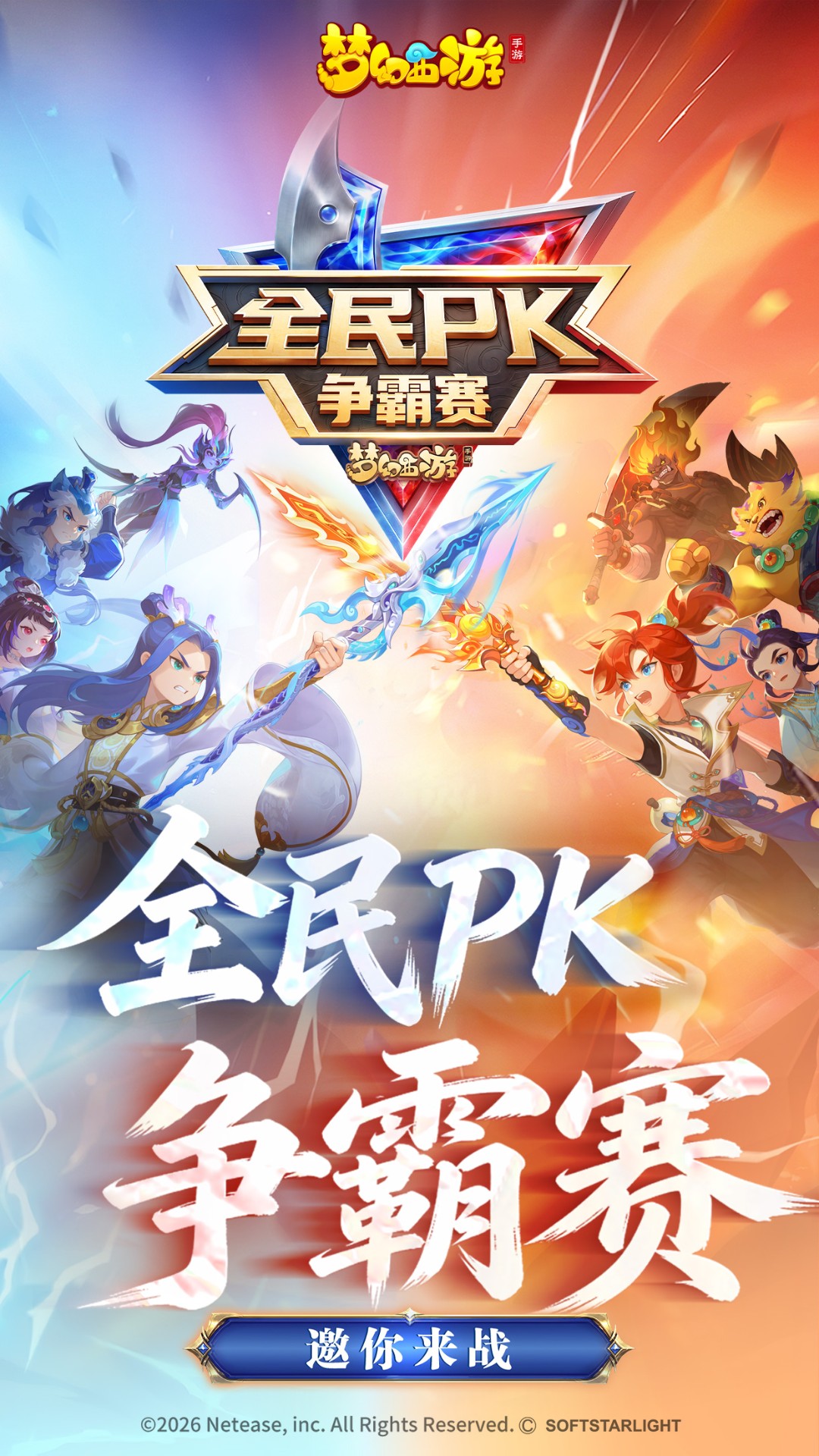 梦幻西游互通版