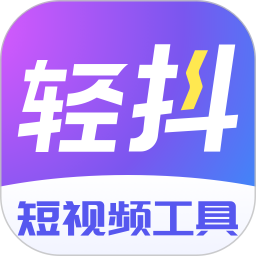 轻抖电脑版3.4.402