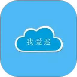 我爱巡电脑版2.6.2