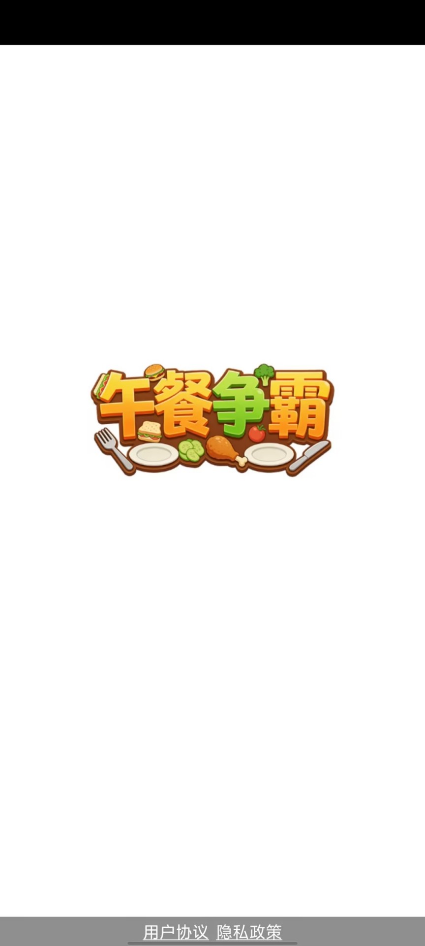 午餐争霸