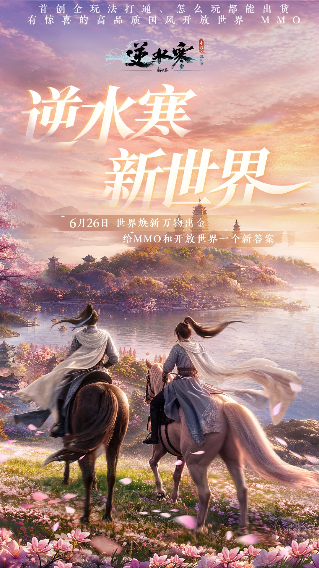 逆水寒手游