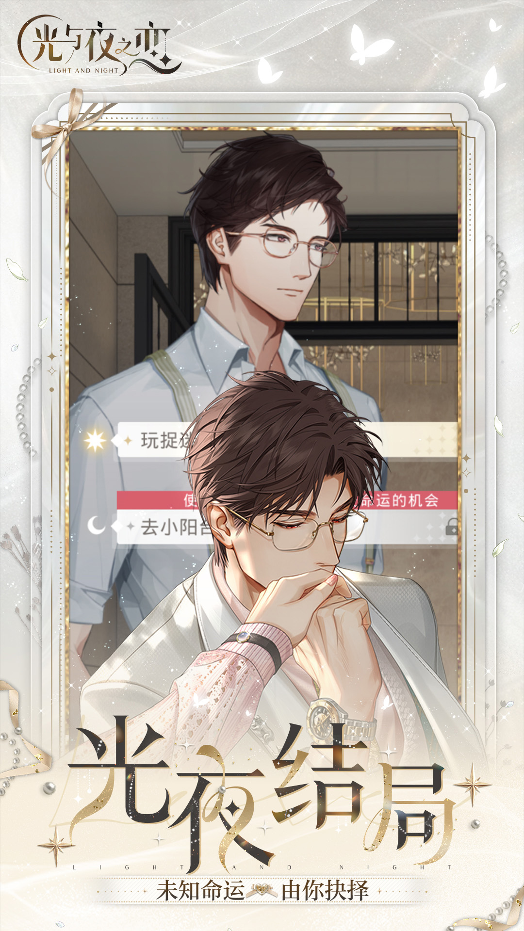 光与夜之恋