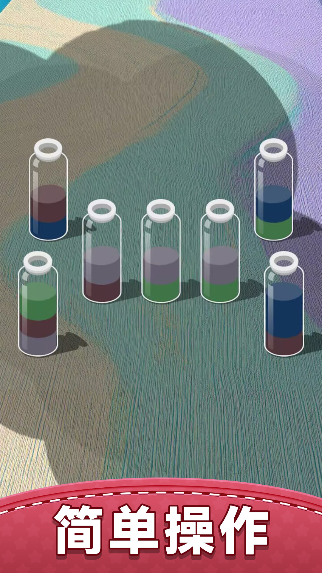 我要玩倒水