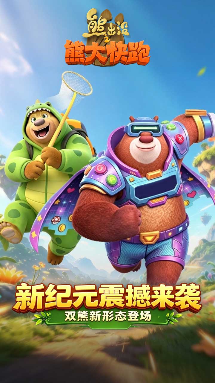 熊出没之熊大快跑