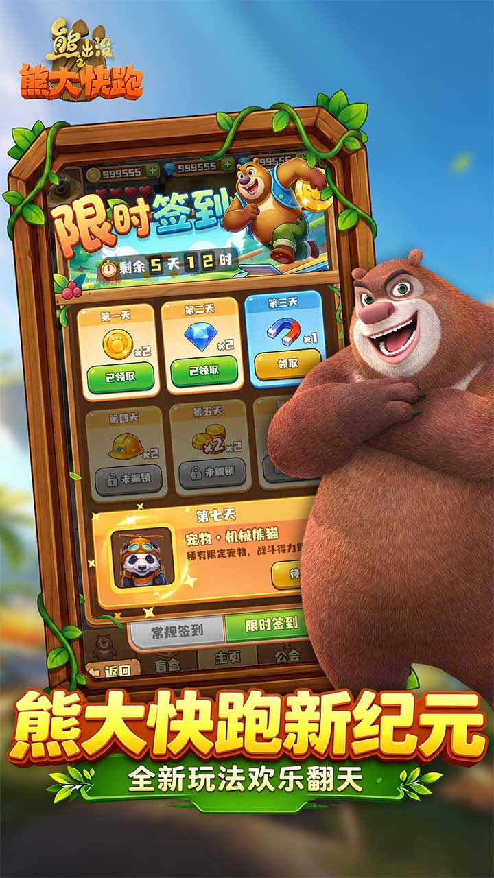 熊出没之熊大快跑