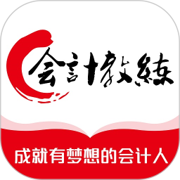 会计教练电脑版