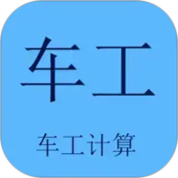 车工计算电脑版