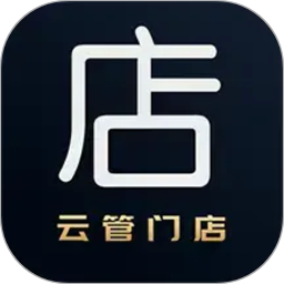 云管门店电脑版