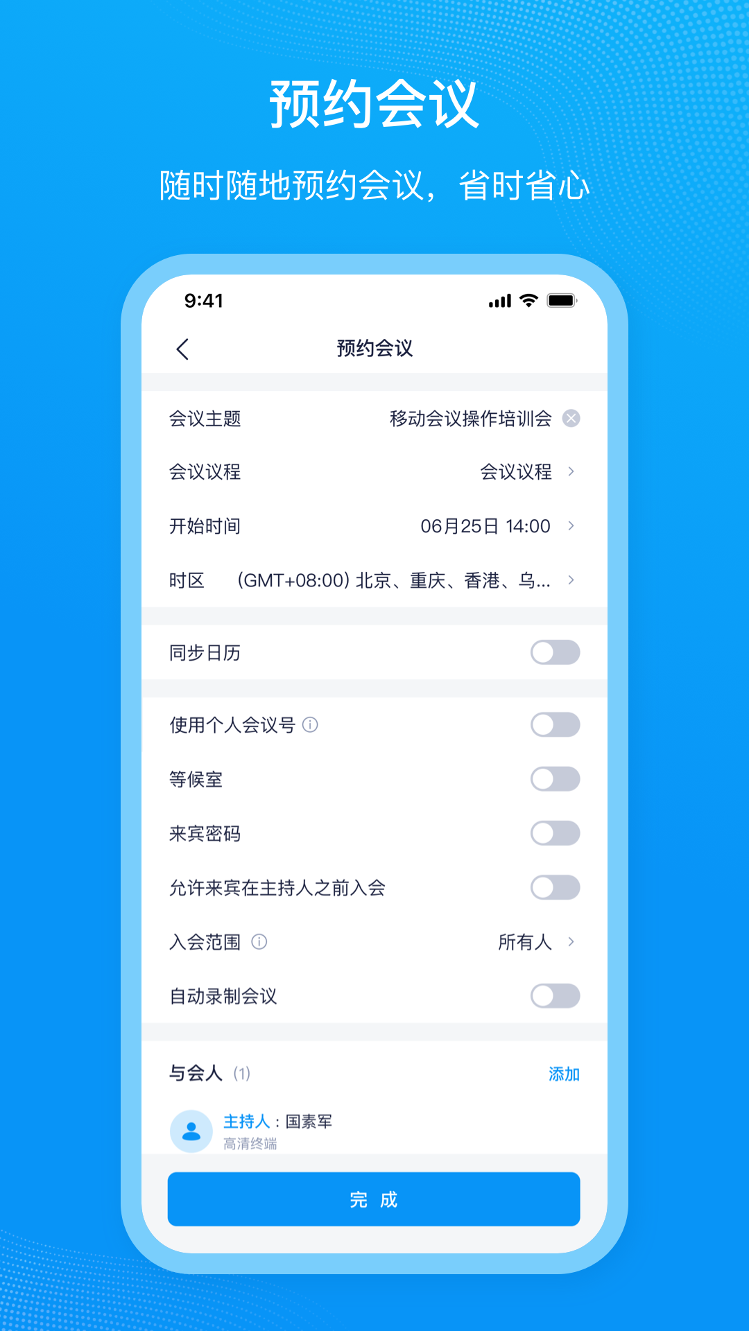 移动会议