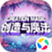 创造与魔法