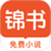 锦书