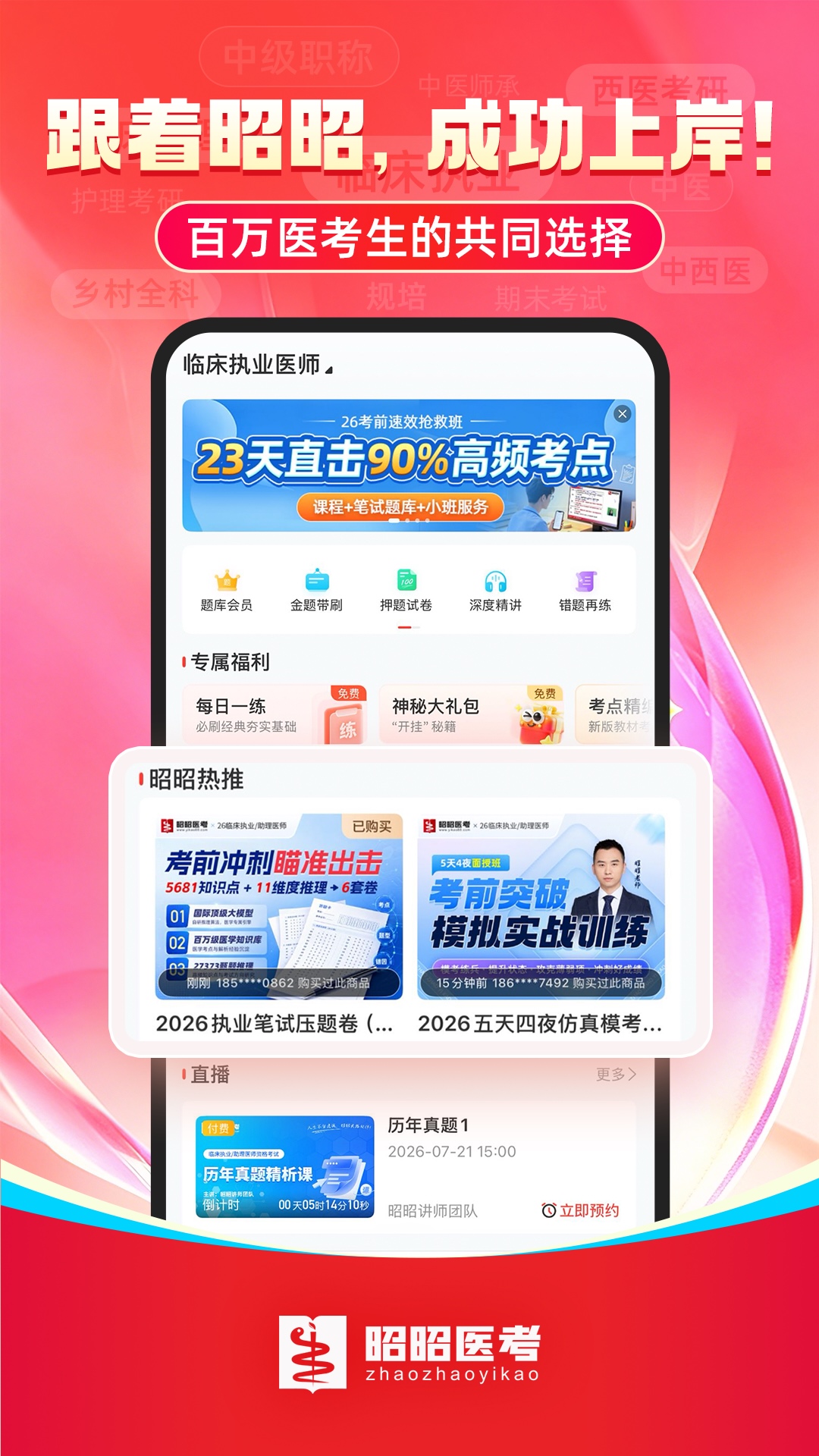 昭昭医考