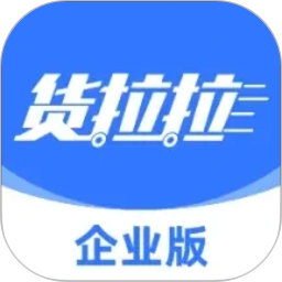 货拉拉企业版