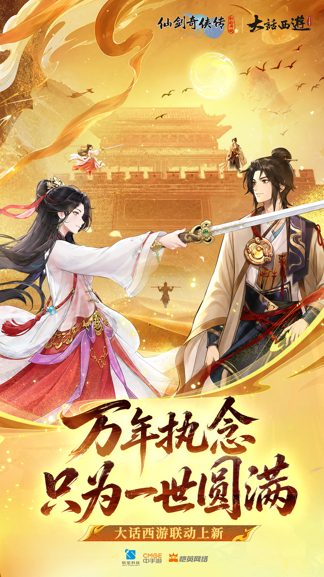 仙剑奇侠传：新的开始