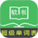 超级单词表