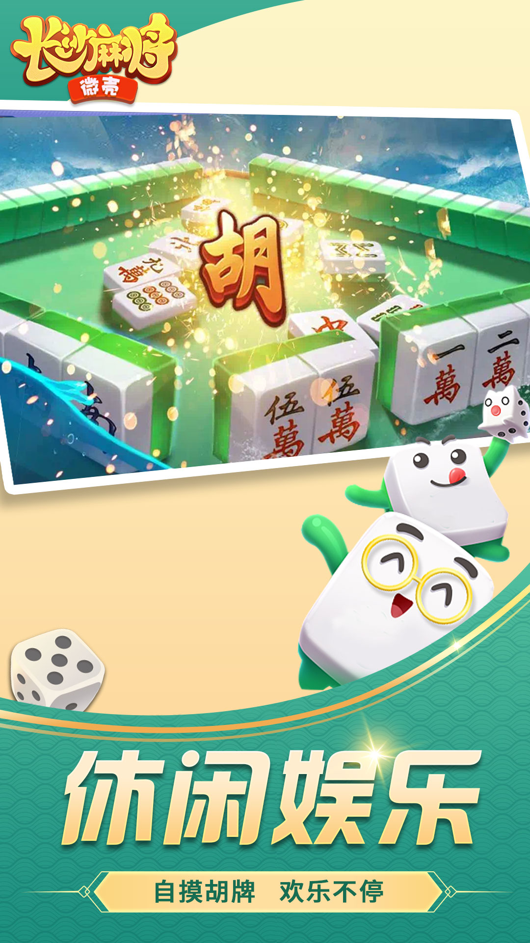 微壳长沙麻将