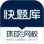 快题库