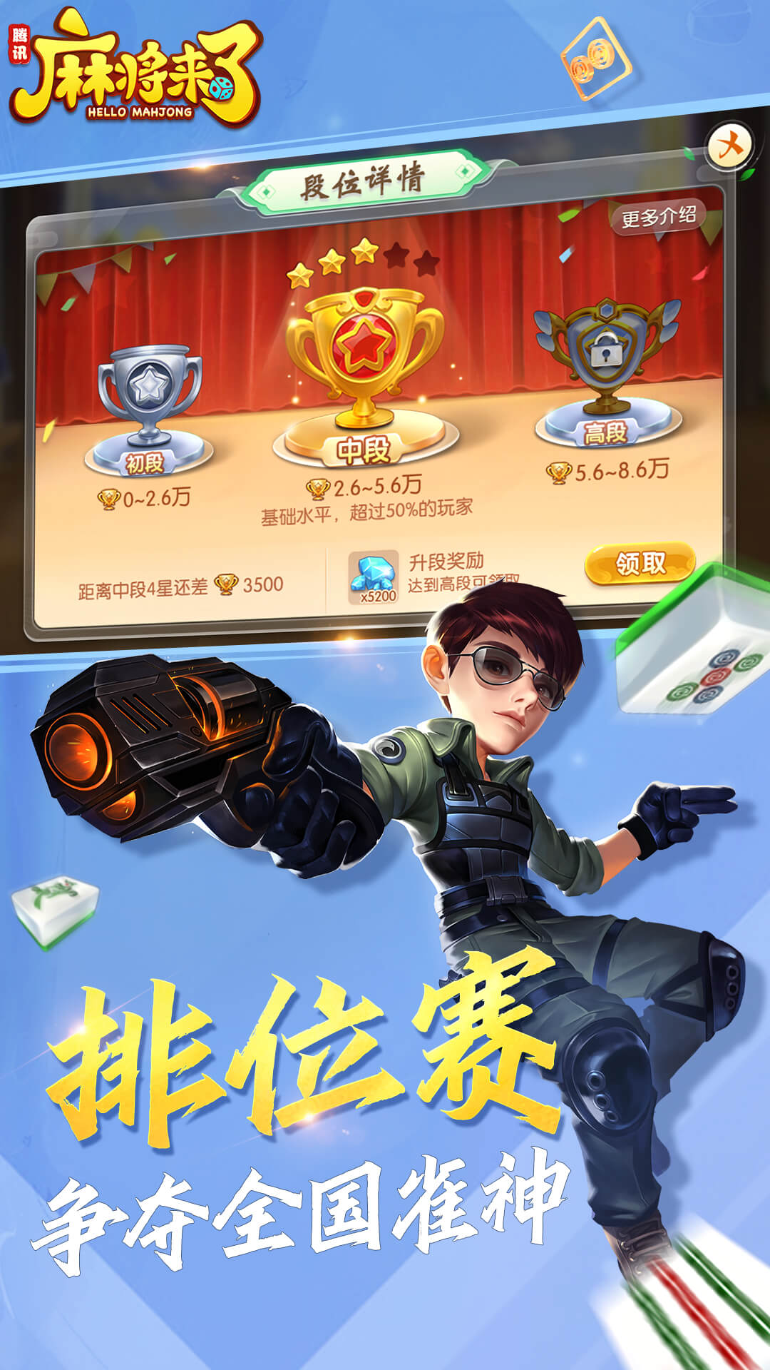 腾讯麻将来了（QQ麻将）