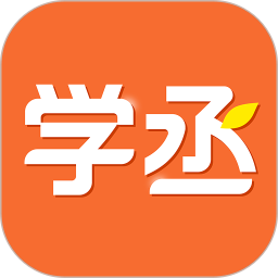 学丞