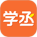 学丞