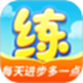 天天练