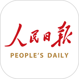人民日报电脑版