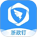 浙政钉