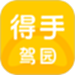 得手驾园