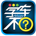 学车不电脑版
