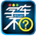 学车不