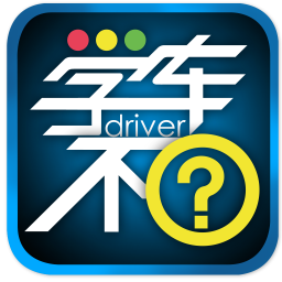 学车不电脑版