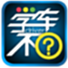 学车不