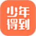 少年得到