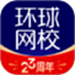 环球网校