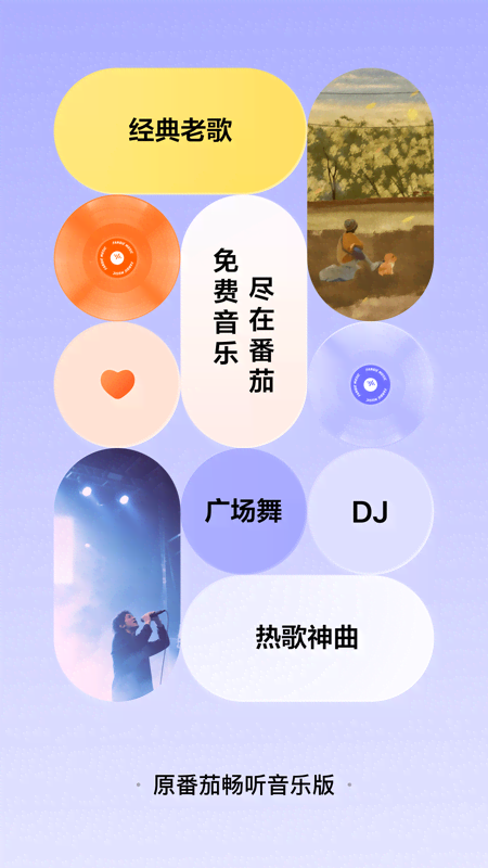 番茄音乐