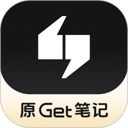 Get笔记
