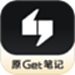 Get笔记