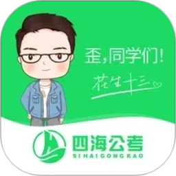 四海公考1.2.2