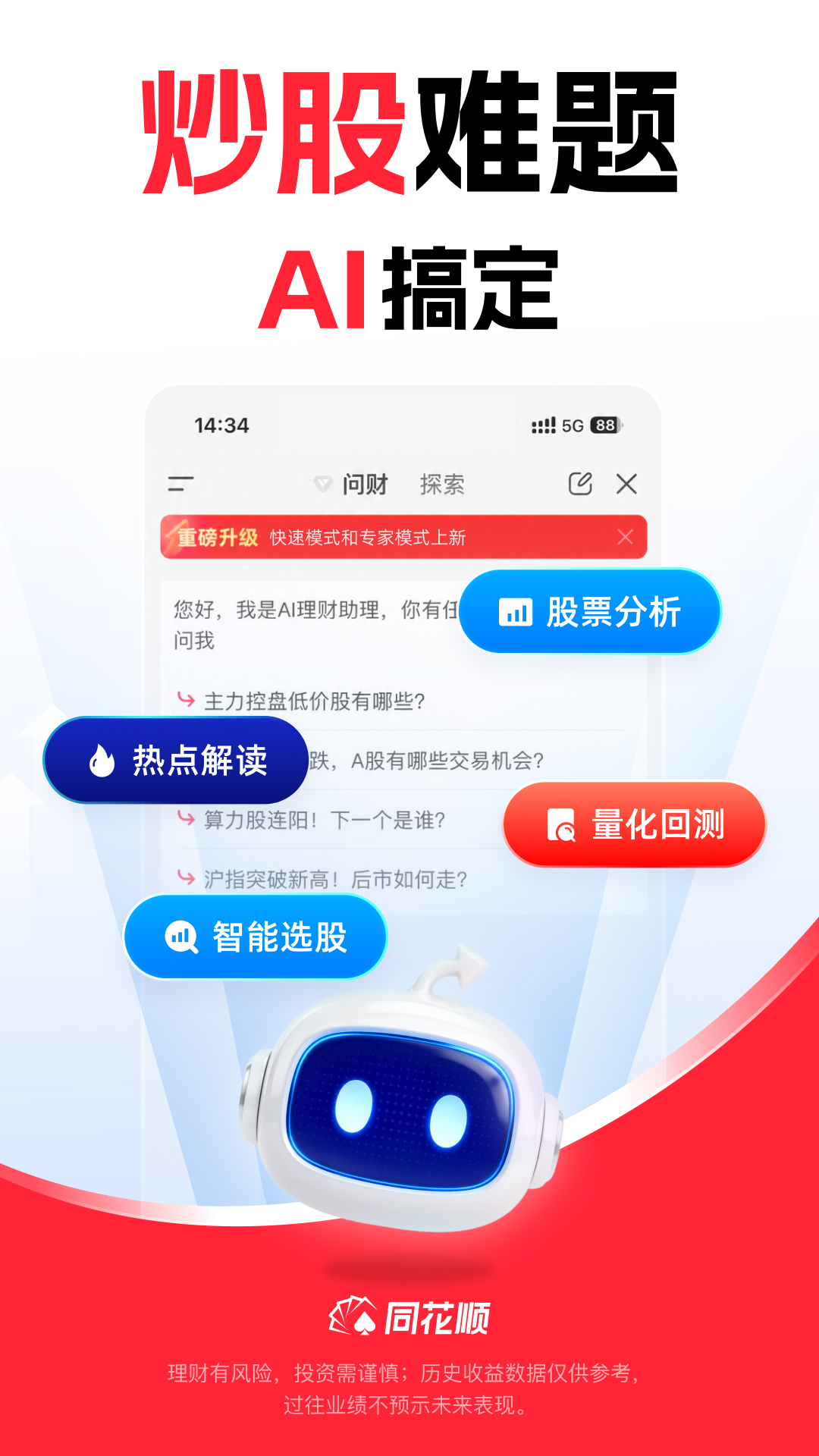 同花顺手机炒股软件