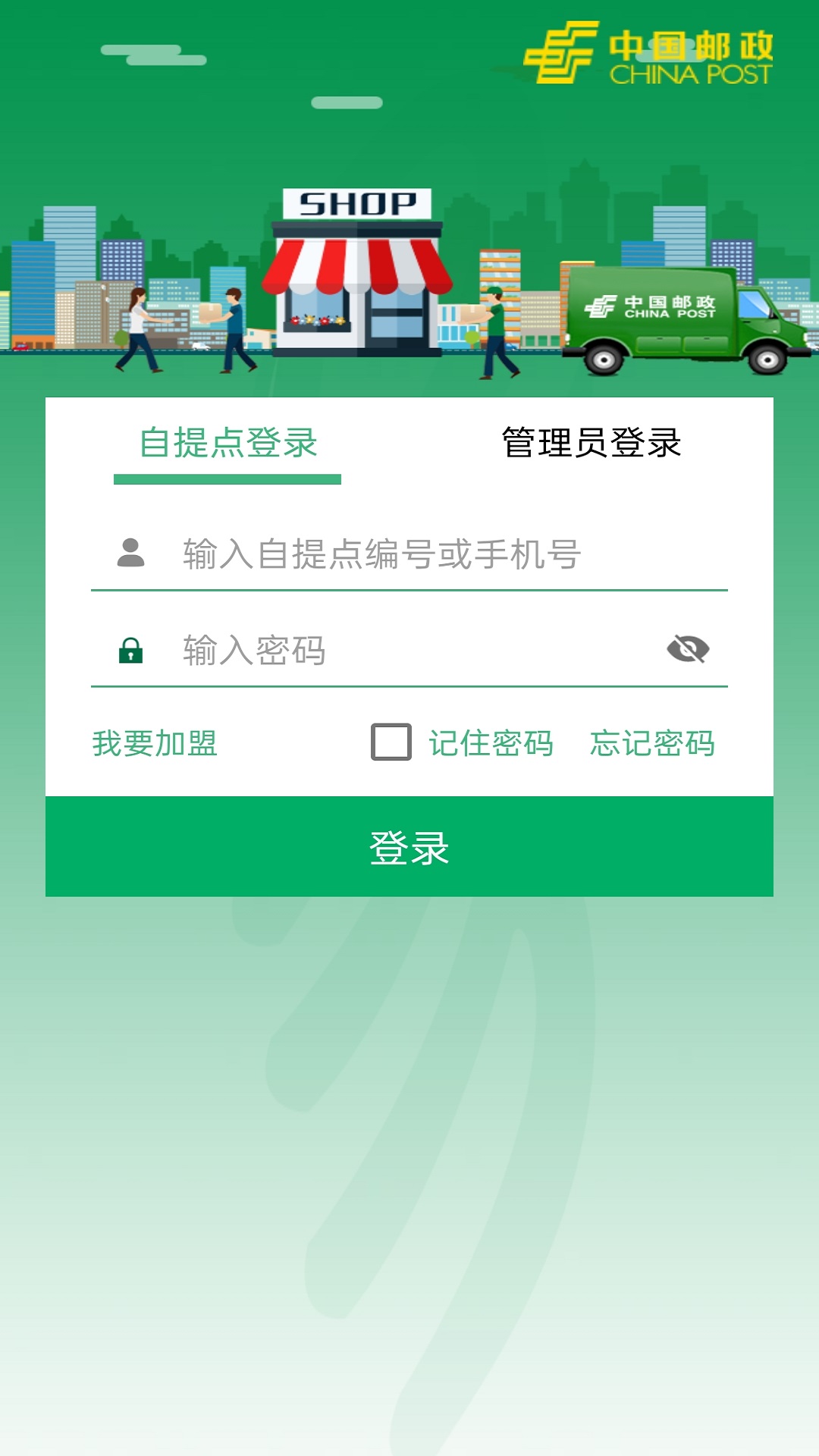 中邮E通电脑版