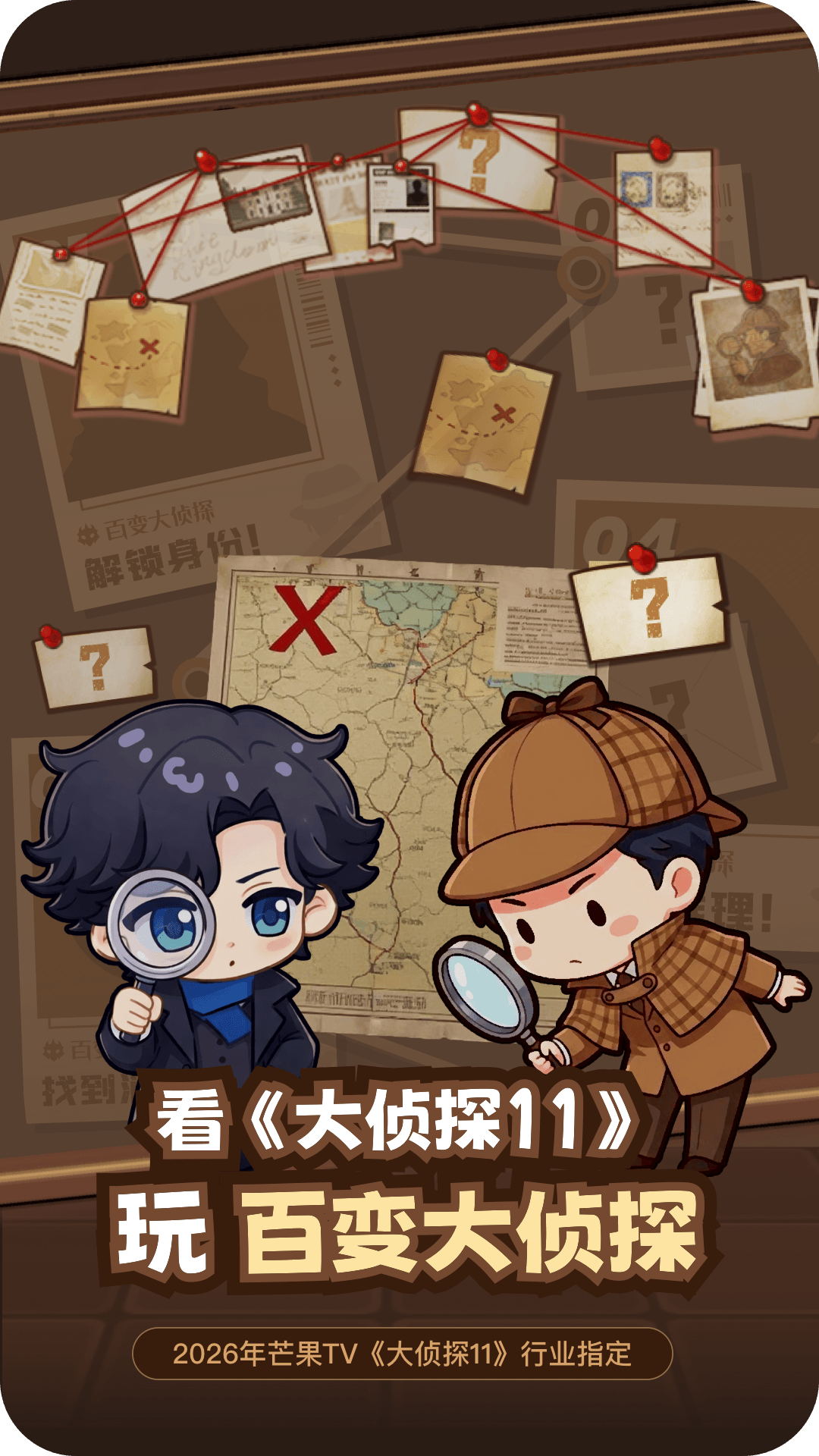 百变大侦探