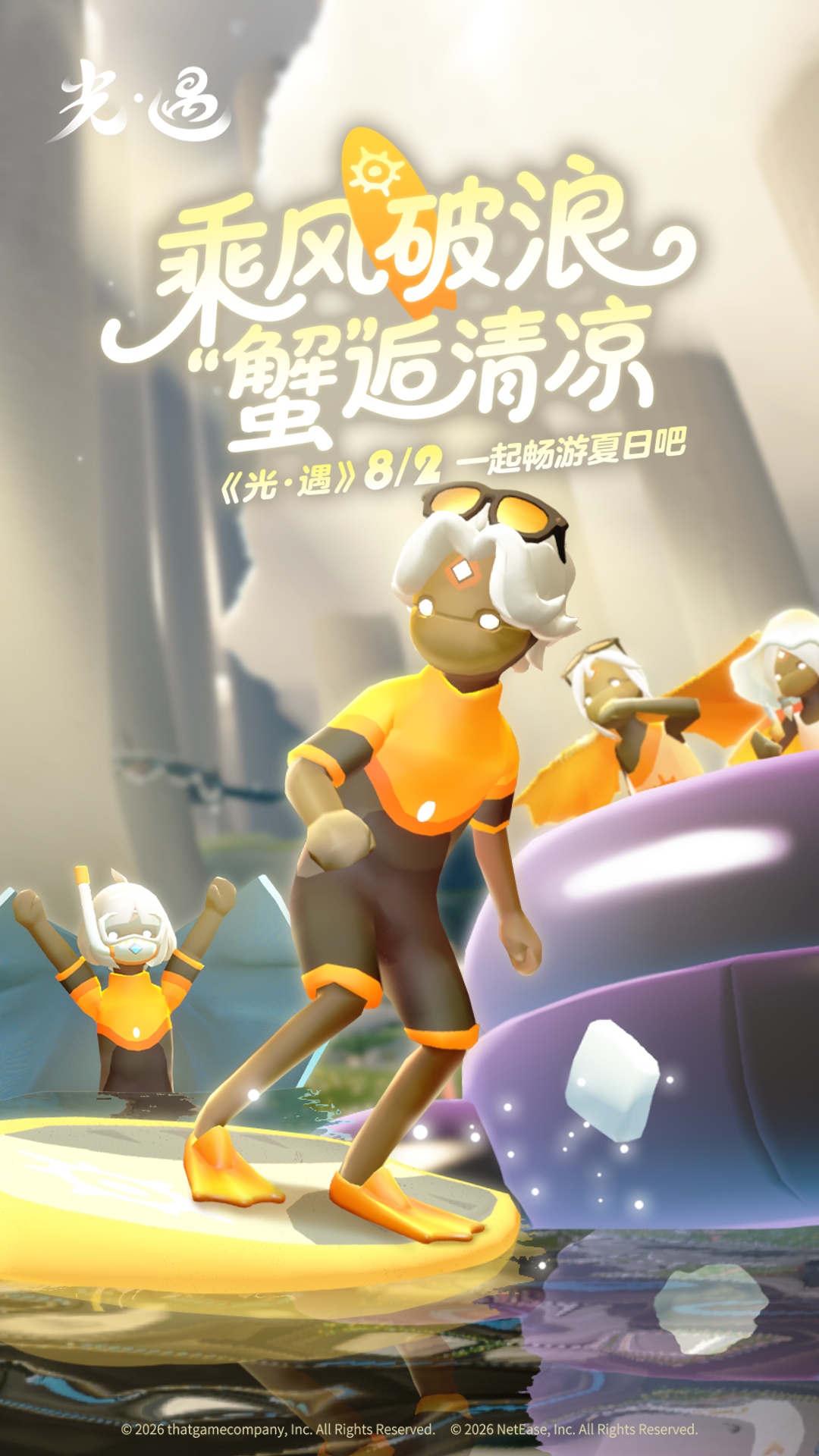 光·遇