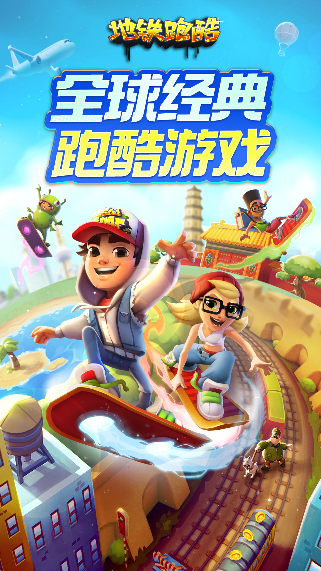 地铁跑酷中文版