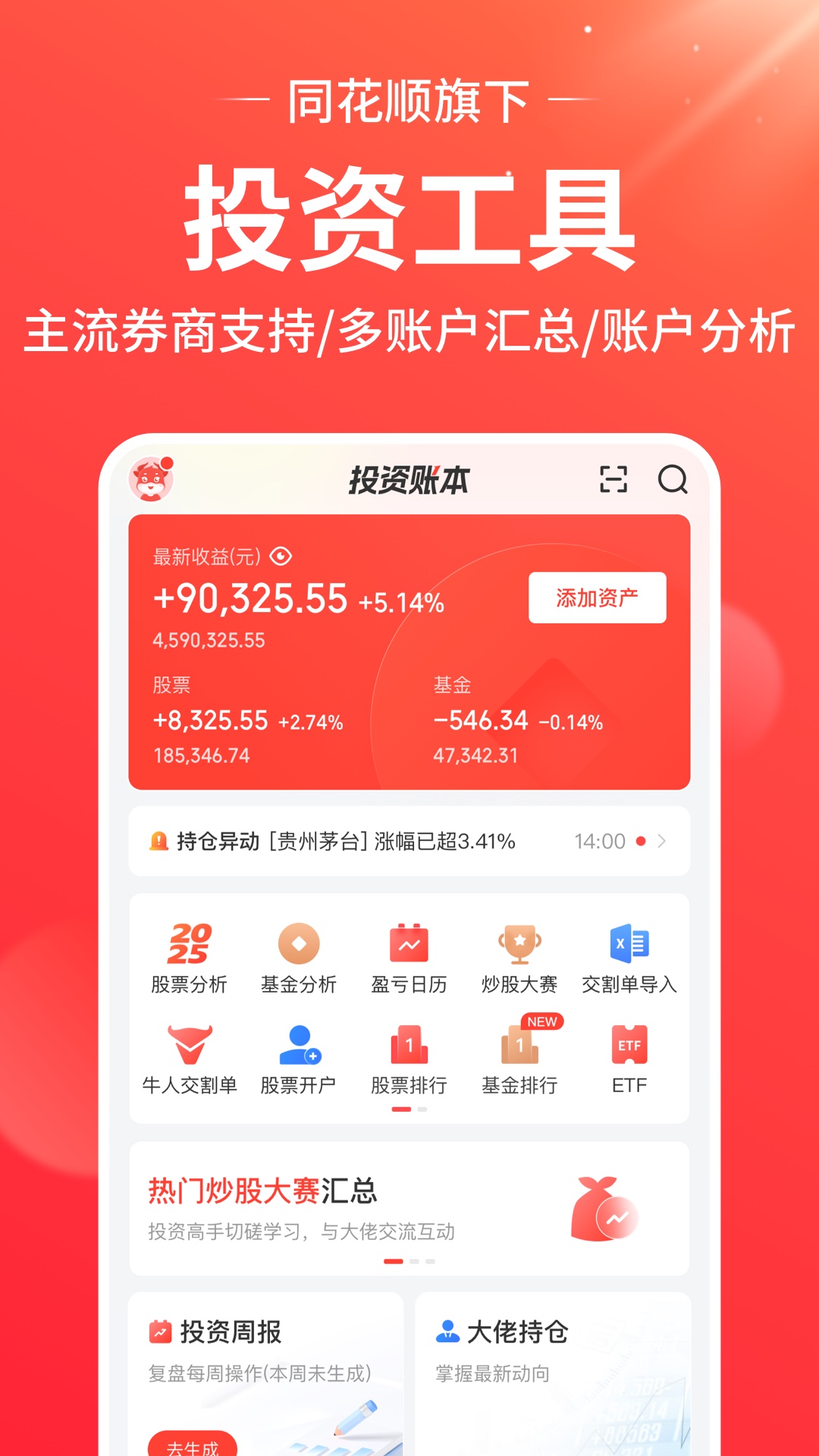 同花顺投资记账本