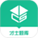 才士题库
