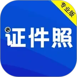 最美证件照电脑版