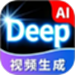 Deep视频生成AI